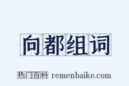 向都组词是什么意思的图片